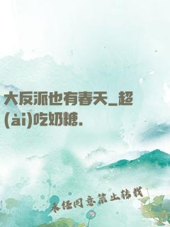 大反派也有春天