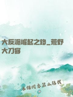 大反派崛起之路
