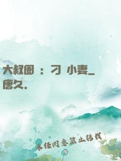 大叔圈寵：刁鉆小妻