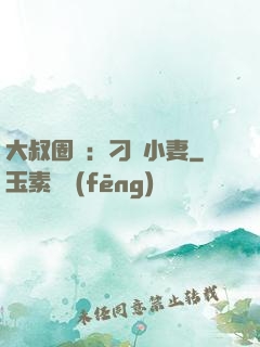 大叔圈寵：刁鉆小妻