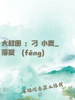 大叔圈寵：刁鉆小妻