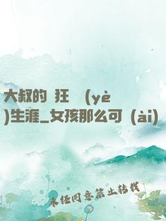 大叔的瘋狂職業(yè)生涯