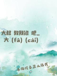 大叔請教我修煉吧