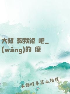 大叔請教我修煉吧