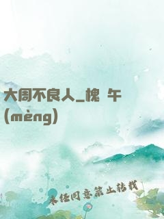 大周不良人