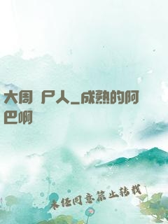 大周殮尸人