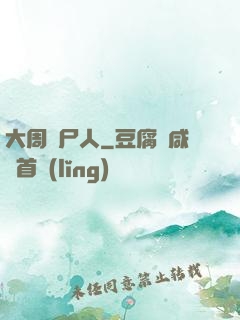 大周殮尸人