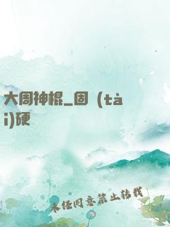 大周神棍