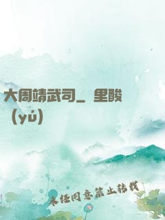 大周靖武司