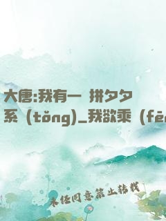 大唐:我有一個拼夕夕系統(tǒng)