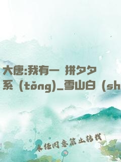 大唐:我有一個拼夕夕系統(tǒng)