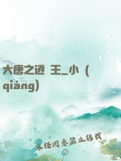 大唐之逍遙王