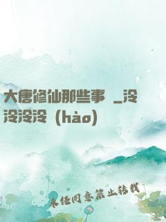 大唐修仙那些事兒