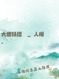 大唐妖怪圖鑒