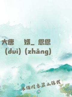 大唐將門龍婿