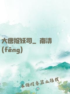 大唐捉妖司
