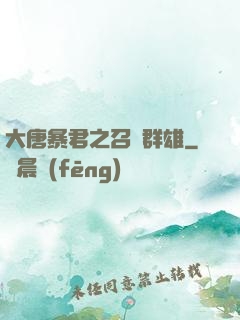 大唐暴君之召喚群雄