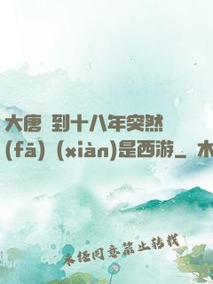 大唐簽到十八年突然發(fā)現(xiàn)是西游
