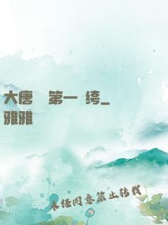 大唐貞觀第一紈绔