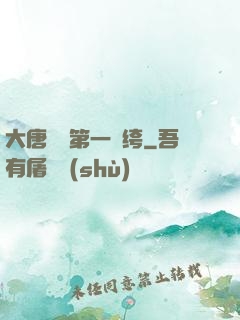 大唐貞觀第一紈绔