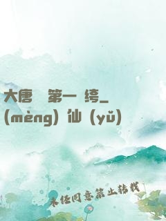 大唐貞觀第一紈绔