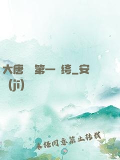 大唐貞觀第一紈绔
