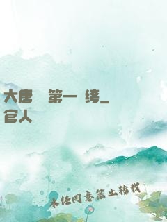 大唐貞觀第一紈绔