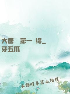 大唐貞觀第一紈绔