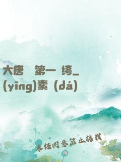 大唐貞觀第一紈绔