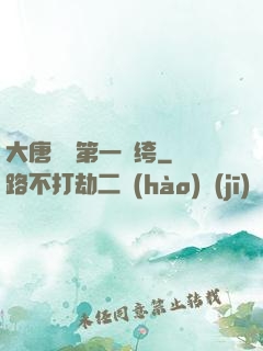 大唐貞觀第一紈绔