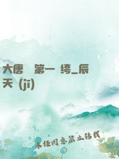 大唐貞觀第一紈绔