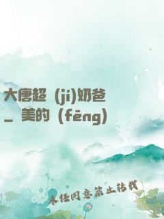 大唐超級(jí)奶爸