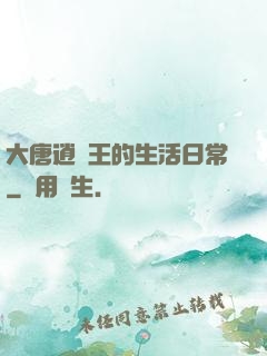 大唐逍遙王的生活日常