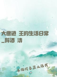 大唐逍遙王的生活日常