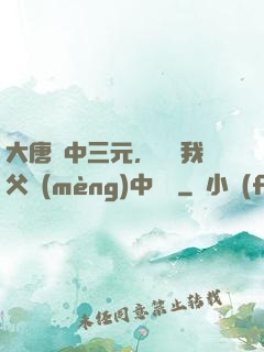 大唐連中三元，驚聞我父夢(mèng)中斬龍