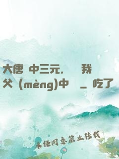 大唐連中三元，驚聞我父夢(mèng)中斬龍