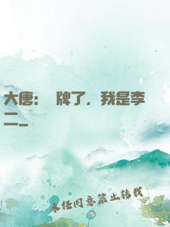 大唐：攤牌了，我是李二