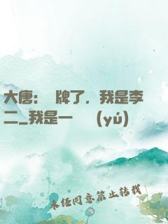 大唐：攤牌了，我是李二
