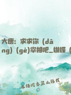大唐：求求你當(dāng)個(gè)宰相吧