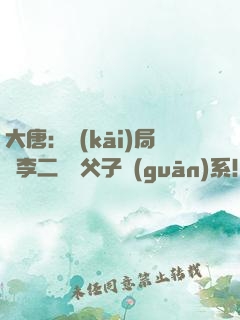 大唐：開(kāi)局與李二斷絕父子關(guān)系！