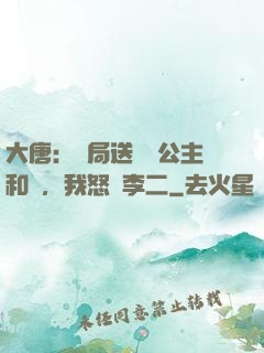 大唐：開局送晉陽公主和親，我怒懟李二