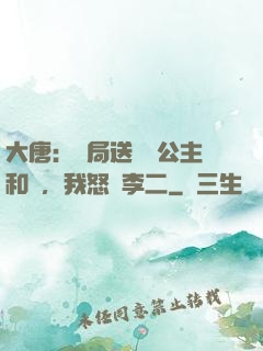 大唐：開局送晉陽公主和親，我怒懟李二