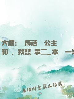 大唐：開局送晉陽公主和親，我怒懟李二