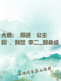 大唐：開局送晉陽公主和親，我怒懟李二