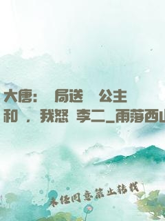 大唐：開局送晉陽公主和親，我怒懟李二