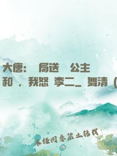 大唐：開局送晉陽公主和親，我怒懟李二
