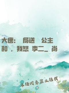 大唐：開局送晉陽公主和親，我怒懟李二