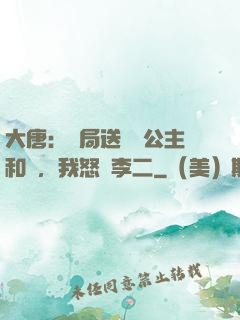 大唐：開局送晉陽公主和親，我怒懟李二