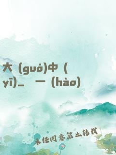 大國(guó)中醫(yī)