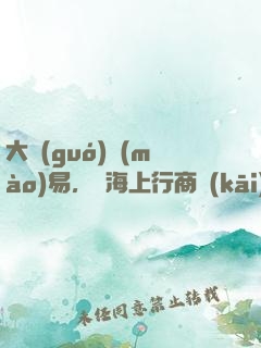 大國(guó)貿(mào)易，從海上行商開(kāi)始崛起